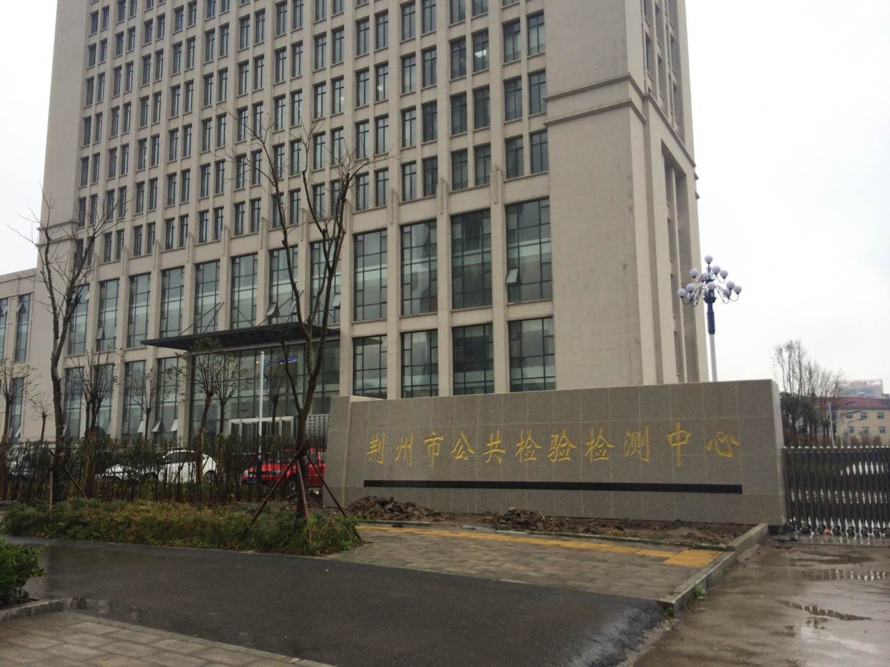 湖北荊州市檢驗檢測中心